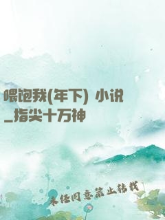 喂饱我(年下) 小说